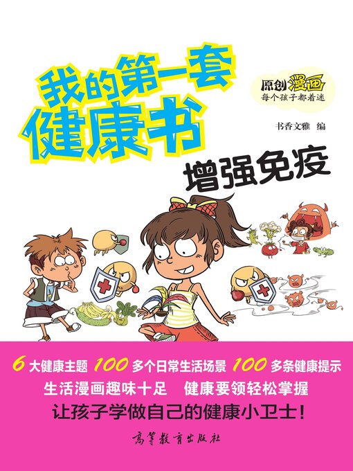 Title details for 我的第一套健康书 增强免疫 by 书香文雅 - Available